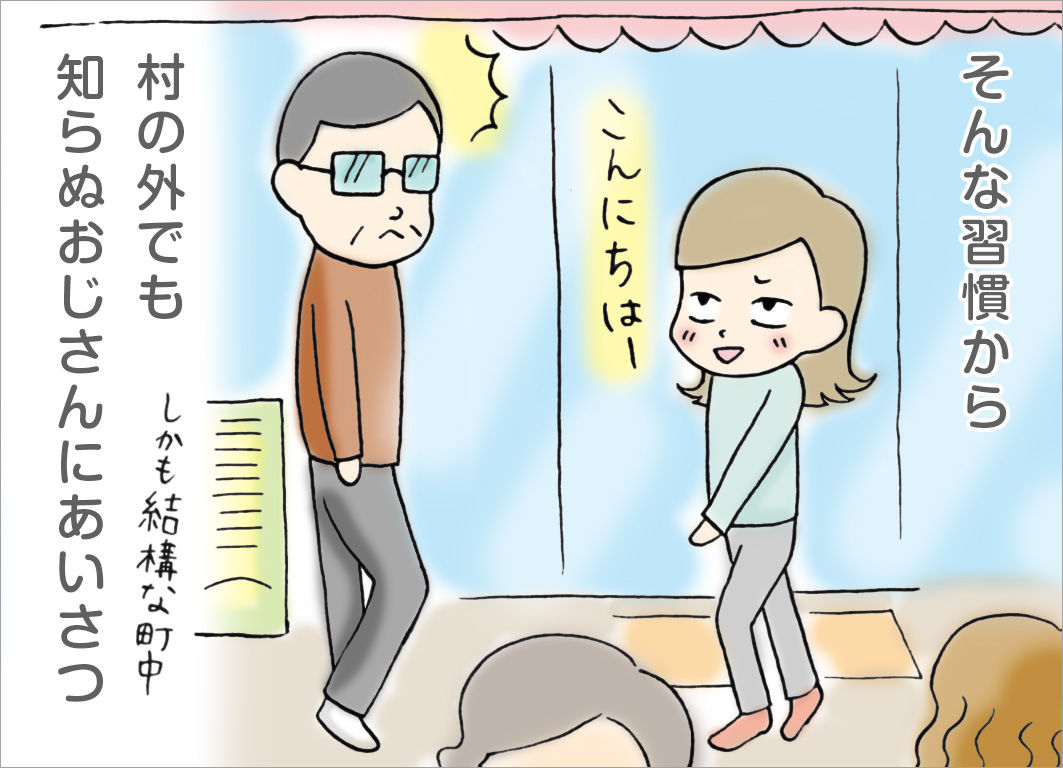 そんな習慣から、村の外でも知らぬおじさんにあいさつ そんな習慣から、村の外でも知らぬおじさんにあいさつ