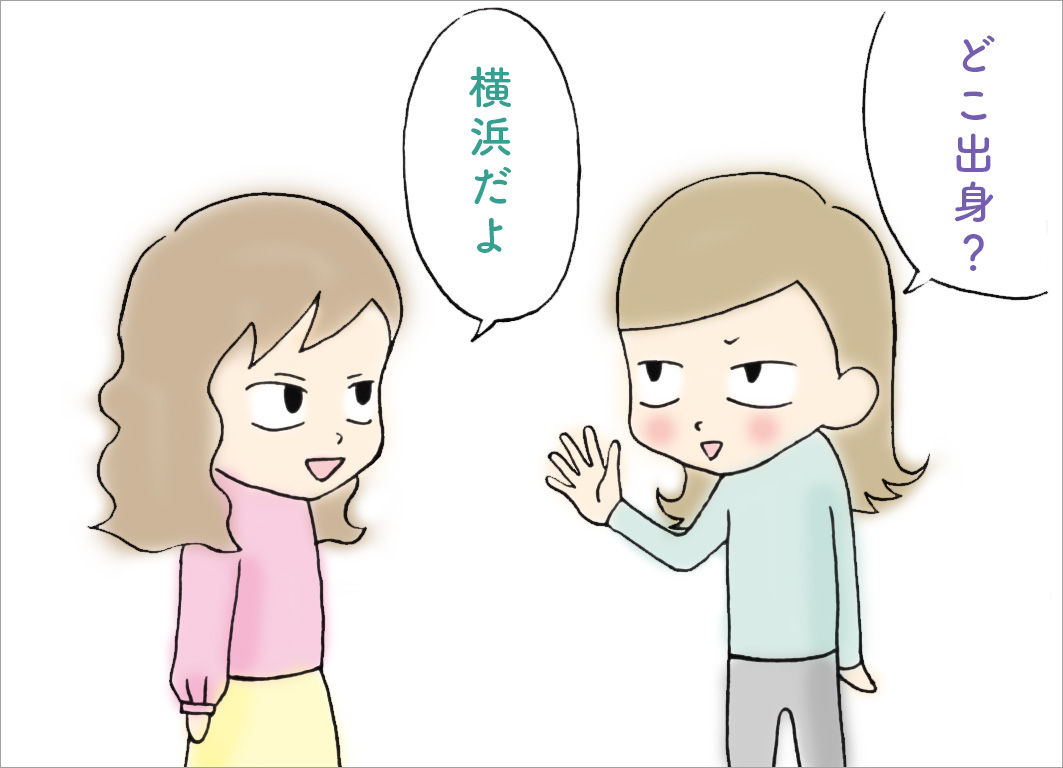 どこ出身?横浜だよ どこ出身?横浜だよ