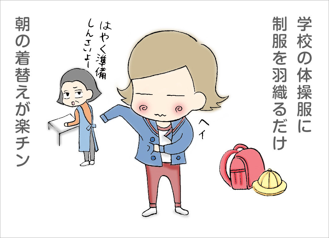 学校の体操服に制服を羽織るだけ。朝の着替えが楽チン 学校の体操服に制服を羽織るだけ。朝の着替えが楽チン