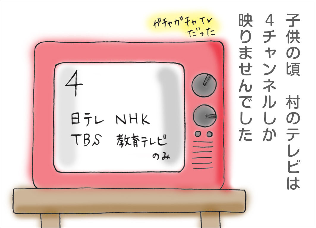子供の頃、村のテレビは4チャンネルしか映りませんでした 子供の頃、村のテレビは4チャンネルしか映りませんでした