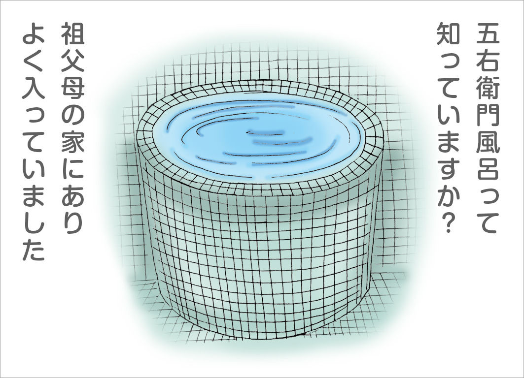 五右衛門風呂って知っていますか? 五右衛門風呂って知っていますか?