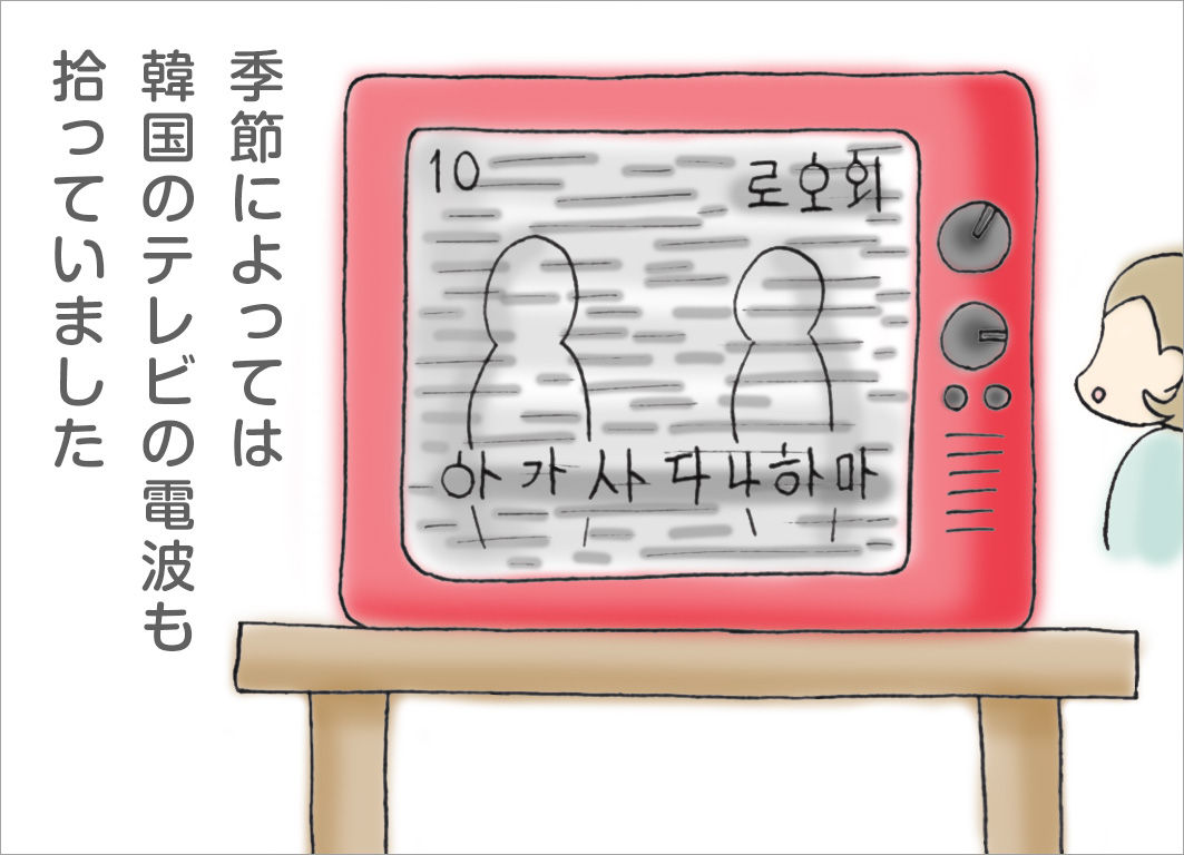 季節によっては韓国のテレビの電波も拾っていました 季節によっては韓国のテレビの電波も拾っていました
