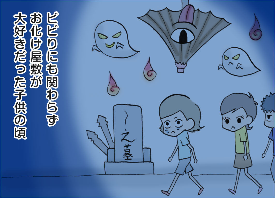 ビビりにも関わらず、お化け屋敷が大好きだった子供の頃 ビビりにも関わらず、お化け屋敷が大好きだった子供の頃