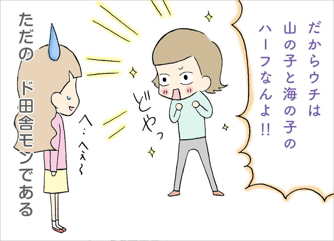 「だからウチは山の子と海の子のハーフなんよ!」ただのど田舎モンである 「だからウチは山の子と海の子のハーフなんよ!」ただのど田舎モンである