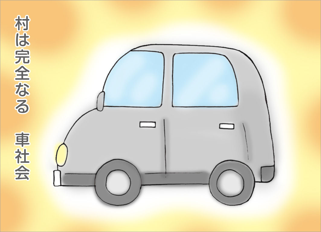 村は完全なる車社会 村は完全なる車社会
