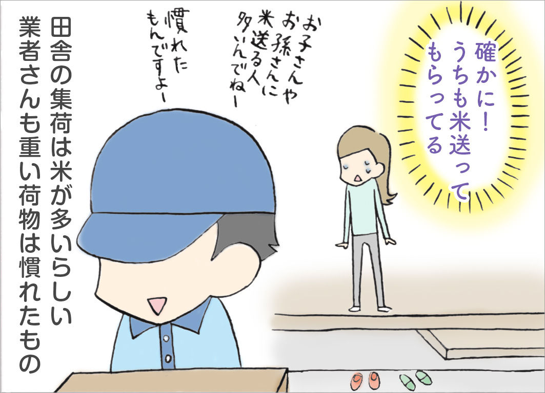 「確かに! うちも米送って もらってる」田舎の集荷は米が多いらしい 業者さんも重い荷物は慣れたもの 「確かに! うちも米送って もらってる」田舎の集荷は米が多いらしい 業者さんも重い荷物は慣れたもの