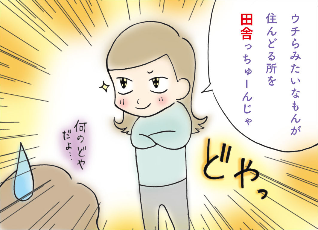 うちらみたいなもんが住んどる所を田舎っちゅーんじゃ うちらみたいなもんが住んどる所を田舎っちゅーんじゃ