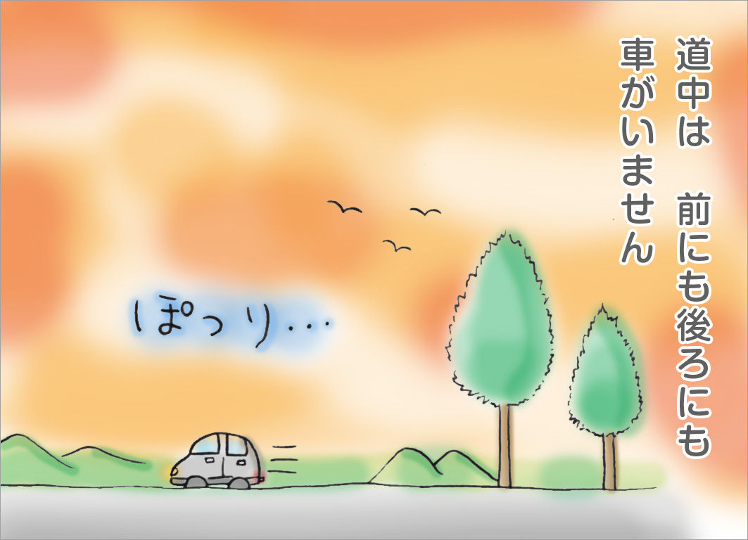 道中は前にも後ろにも車がいません 道中は前にも後ろにも車がいません