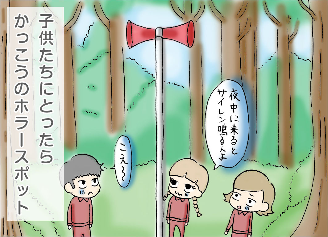 子供達にはかっこうのホラースポット 子供達にはかっこうのホラースポット