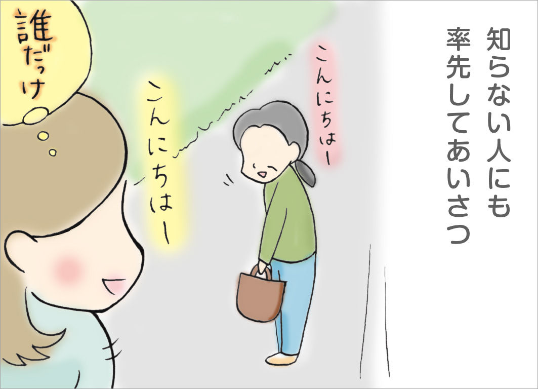 知らない人にも率先してあいさつ 知らない人にも率先してあいさつ