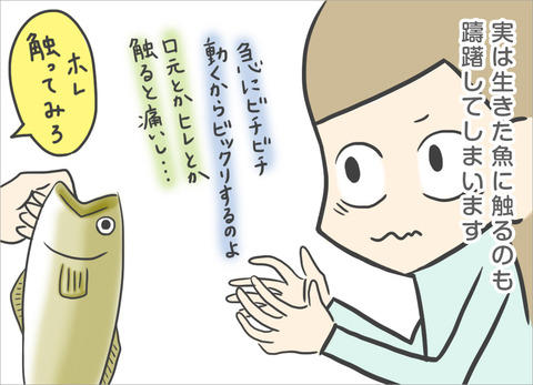 実は生きた魚を触るのも躊躇してしまいます