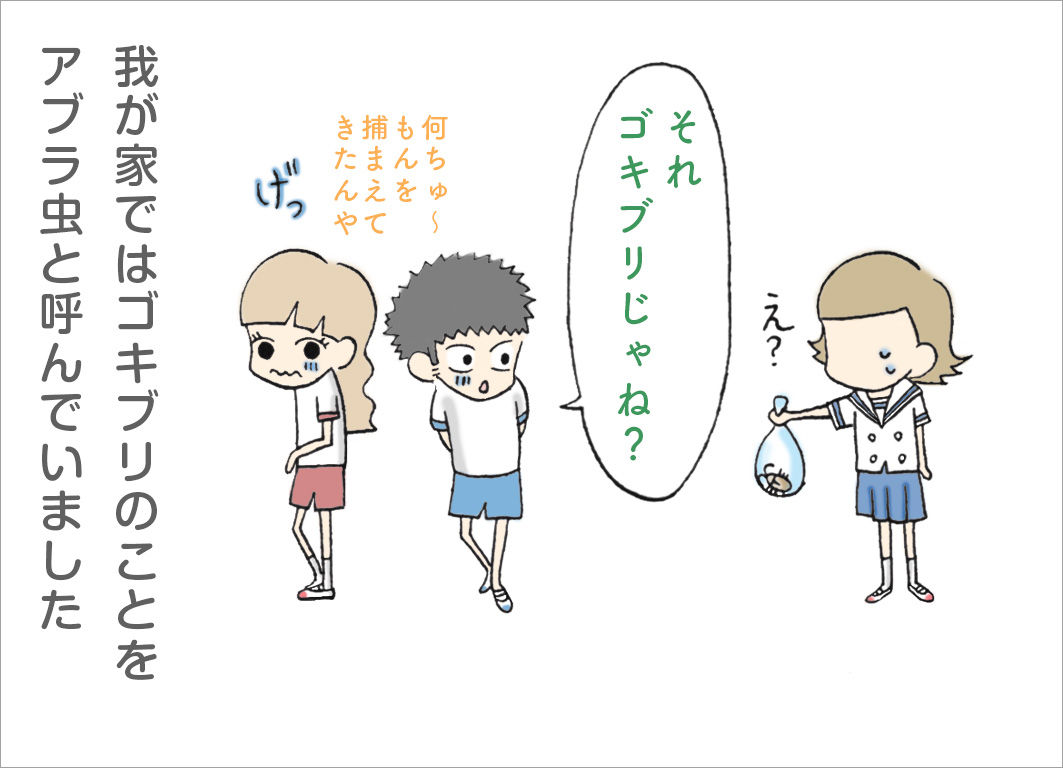 「それゴキブリじゃね?」我が家ではゴキブリのことをアブラ虫と呼んでいました 「それゴキブリじゃね?」我が家ではゴキブリのことをアブラ虫と呼んでいました