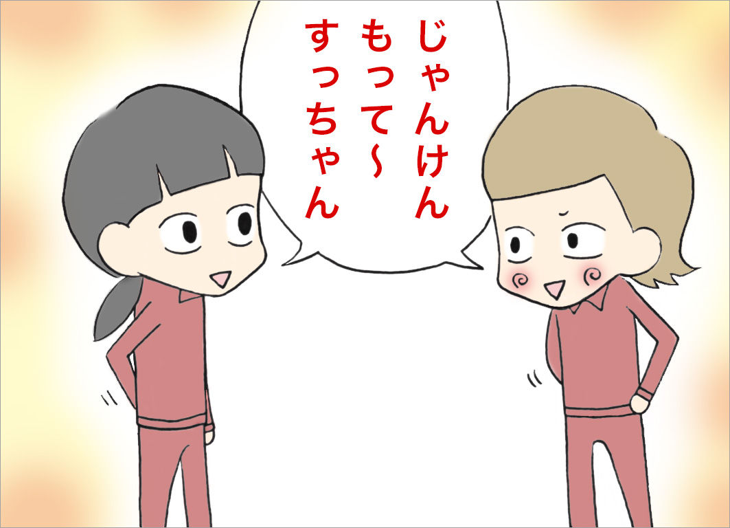 じゃんけんもって〜すっちゃん じゃんけんもって〜すっちゃん