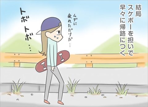 結局スケボーを担いで早々に帰路につく