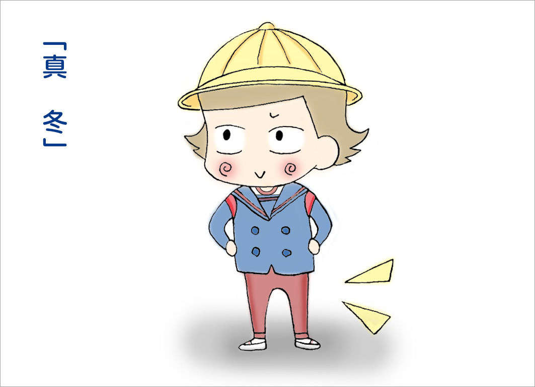真冬 真冬