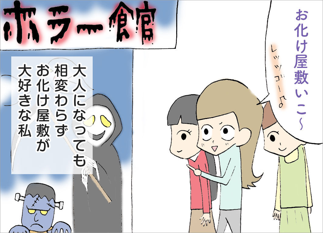大人になっても相変わらず、お化け屋敷が大好きな私 大人になっても相変わらず、お化け屋敷が大好きな私