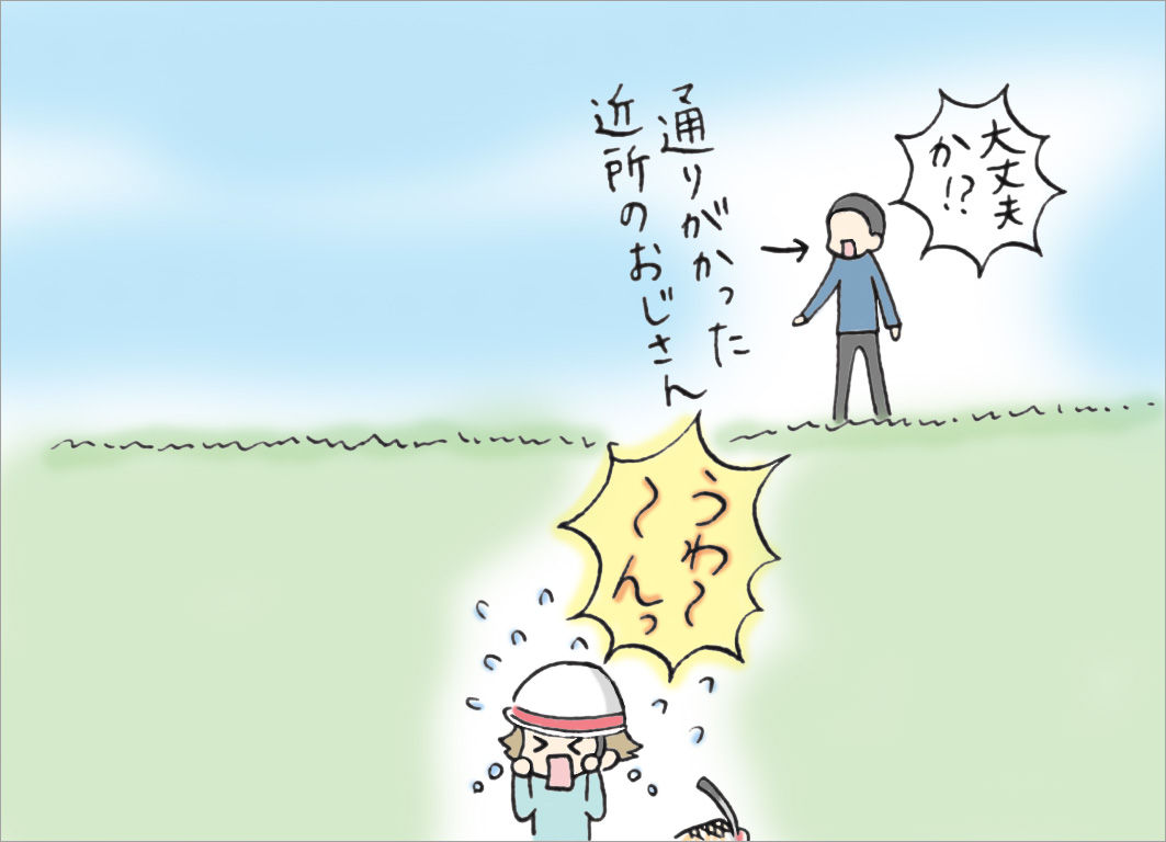 痛みと驚きで大号泣。通りがかりの近所のおじさんに助けられる 痛みと驚きで大号泣。通りがかりの近所のおじさんに助けられる