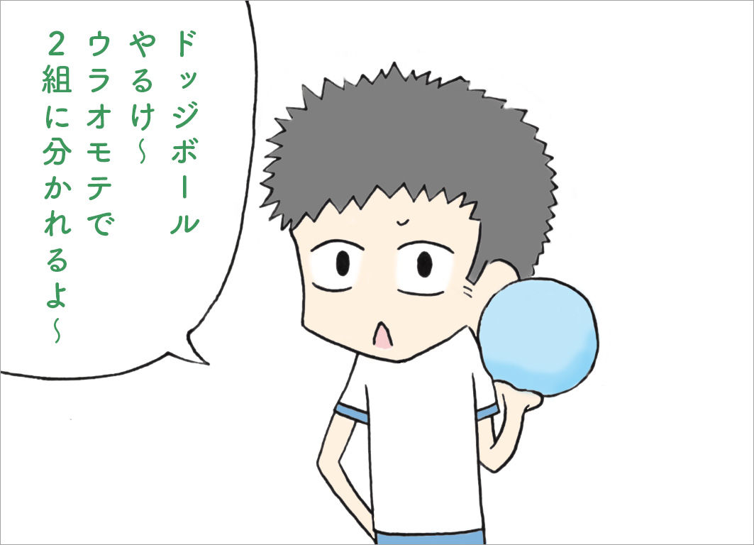 ドッジボールやるけ〜ウラオモテで2組に分かれるよ〜 ドッジボールやるけ〜ウラオモテで2組に分かれるよ〜