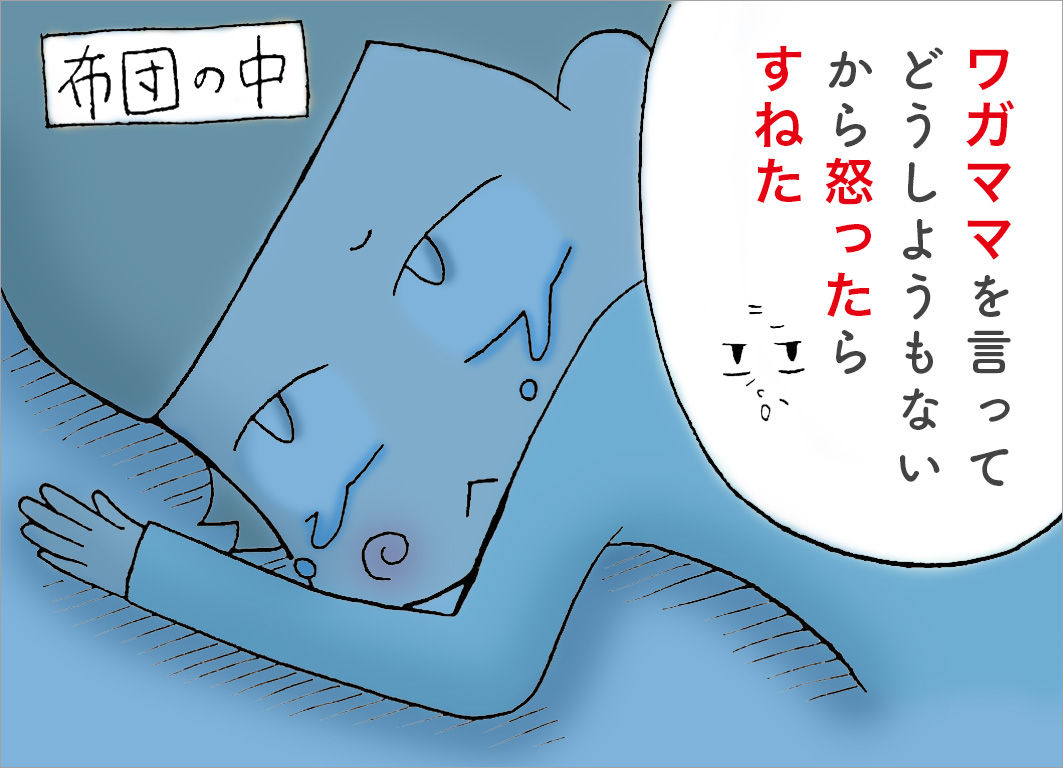 わがまま言ってどうしようもないから、怒ったらすねた わがまま言ってどうしようもないから、怒ったらすねた
