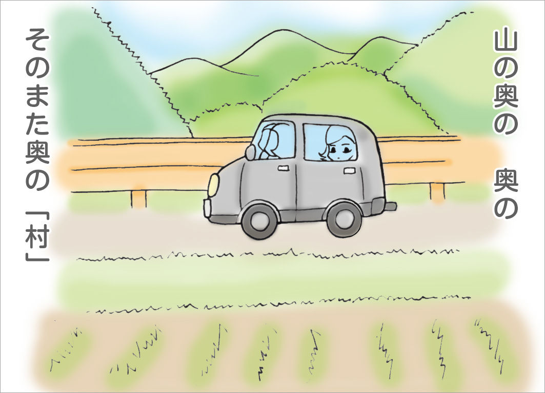 山の奥の奥の、そのまた奥の「村」 山の奥の奥の、そのまた奥の「村」