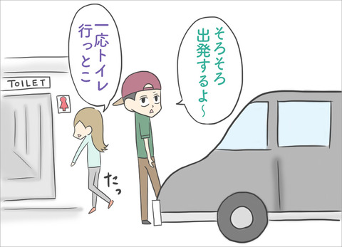 「そろそろ出発するよ」「一応トイレに行っておこう」