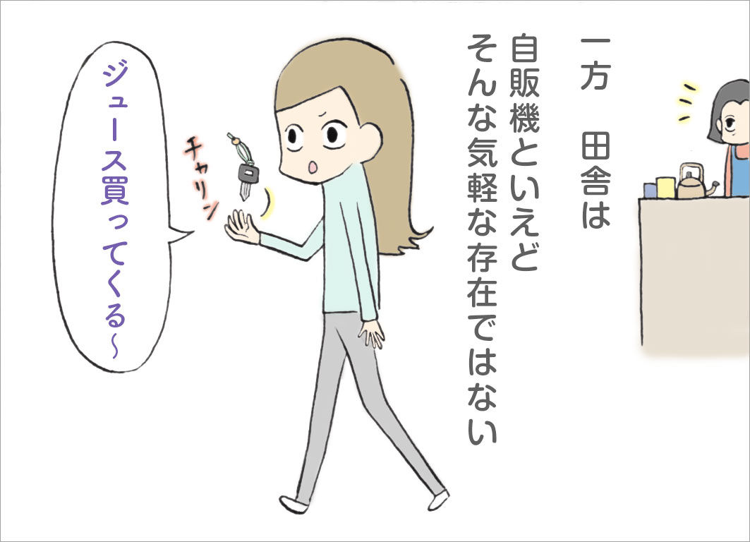 一方、田舎は、自販機といえどそんなに気軽な存在ではない