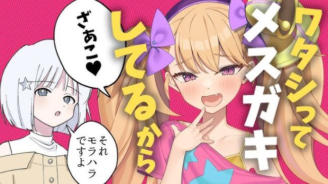 社会学者「『メスガキわからせ』は性暴 力。完全にぬけた」