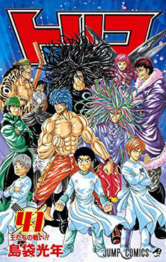 【週刊少年ジャンプ】トリコが約8年の連載終了で今後のジャンプが「ワンピース」1強に？「銀魂」も最終章で残った漫画がヤバい..