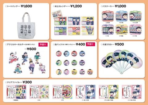 本日販売開始【2017/1/25 10時〜】おそ松さん おそ急グッズ　通販にて販売開始【数量限定】