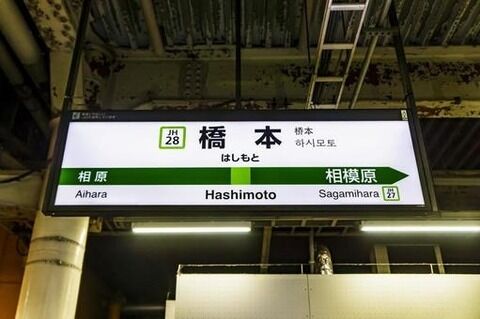 【超衝撃】JR橋本駅で『恐ろしい物』が発見されてしまう・・・・