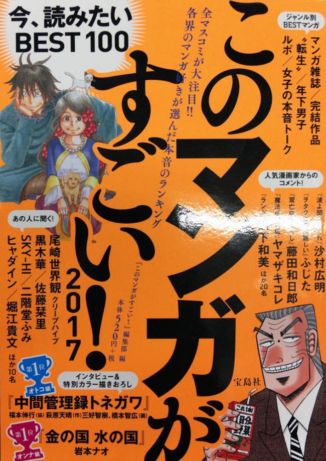 【速報】このマンガがすごい2017 、トネガワが大賞ｗｗｗｗｗｗ