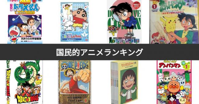 国民的アニメ五人衆「ドラえもん」「クレしん」「サザエさん」「ちびまる子」➔あと一つは？