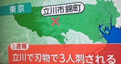 無差別通り魔事件発生?、立川市錦町6丁目のマンションで3人が刃物で刺される 1人重体、2人重傷 犯人は逃走中?「画像有」