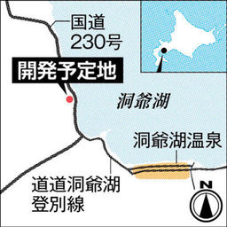 【北海道が危ない】洞爺湖に高級リゾート　中国企業、100億円投資 [08/07]