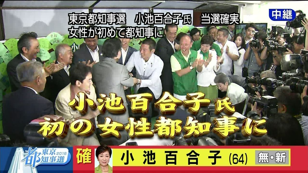 東京都知事選挙　小池氏当選確実　初めて女性が就任
