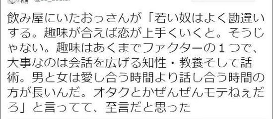 【画像】「趣味が合えば恋が上手くいく訳じゃない」とあるオッサンの名言にハッとさせられた話