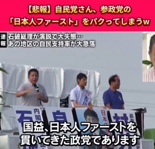 自民党「日本人ファースト」遂に演説で言い出すｗｗｗｗｗｗｗｗ