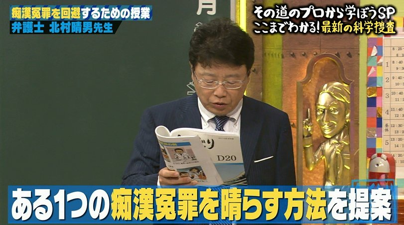 北村弁護士、痴漢冤罪回避術が神解説「私は今から何も触らないDNA検査をやってくれ！と叫ぶこと」