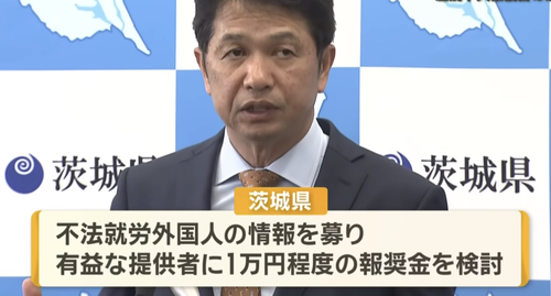 外国人の不法就労者が全国最多の茨城県が「通報報奨金制度(1万円貰える)」を創設←NPOが激怒してお気持ち表明