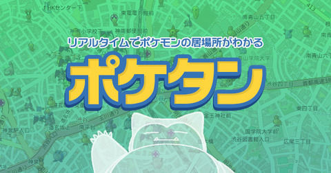 【ポケモンGO】早くもポケビジョンに代わるポケモン検索サイト「ポケタン（日本版）」登場ｗｗｗｗｗ