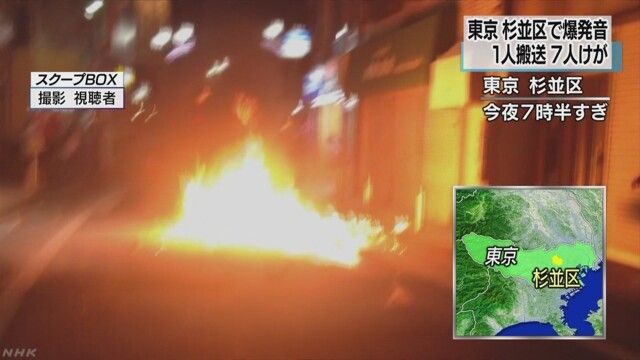 【動画あり】東京・杉並区で爆発音 １人搬送７人けが　何者かが道路に向けて何かを投げ道路上で破裂し火が燃え広がる