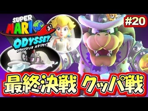 【Switch】最終決戦！クッパ戦！スーパーマリオオデッセイ実況プレイ!! Part20[ゲーム実況byMOTTV]