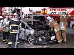 大阪府淀川区「給油中ではなく、突然、爆発」セルフのガソリンスタンドで突然車が炎上…