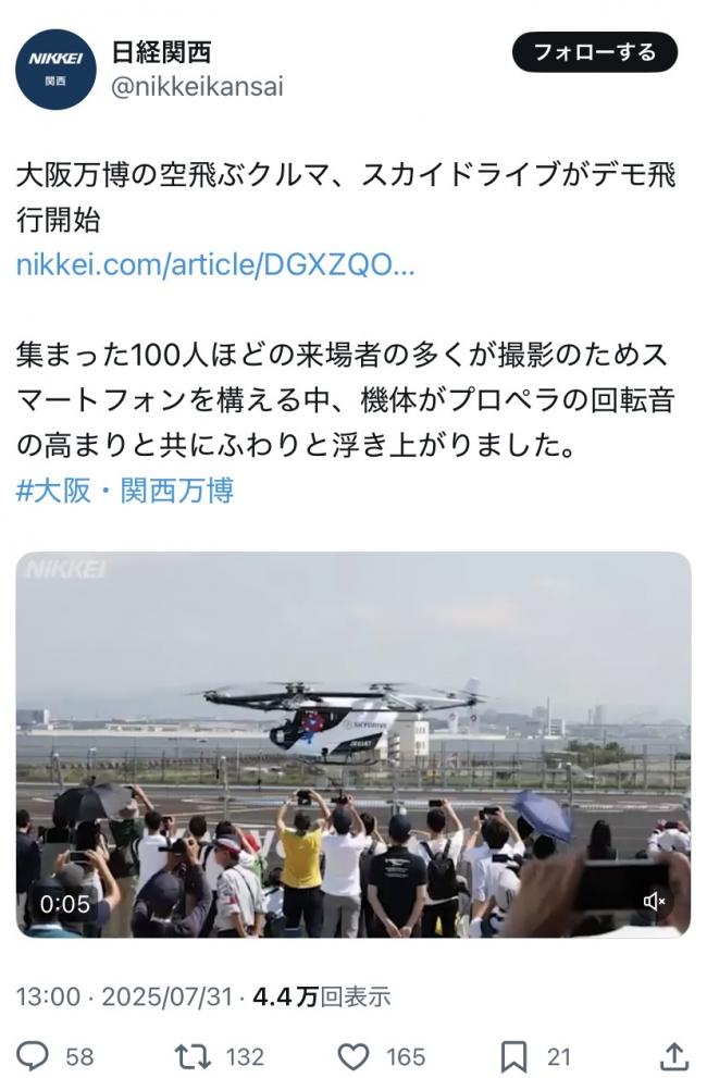 【動画】大阪万博の空飛ぶヘリコプター、ガチですごい