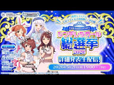 【緊急】シンデレラガール総選挙2026 詳細発表生配信！
