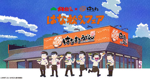 本日終了【2017/1/20〜】おそ松さん×はなまるうどん「はな松さんフェア」