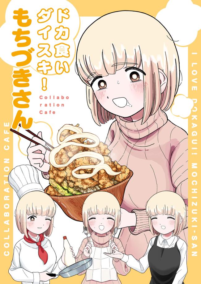 【驚愕】ドカ食いダイスキもちづきさん、最新話でとんでもない姿になってしまう…