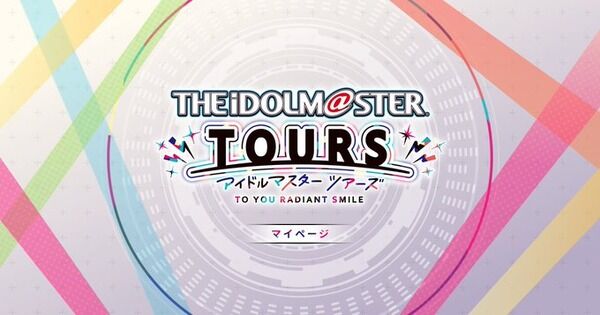 【ツアマス】1.5.3バージョンアップ告知。楽曲【流れ星キセキ】