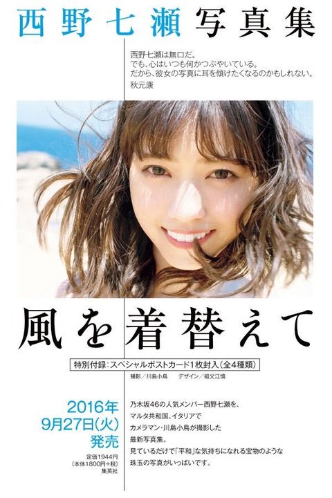 【乃木坂46】西野七瀬 2016年に発売したセカンド写真集『風を着替えて』20万部を突破！