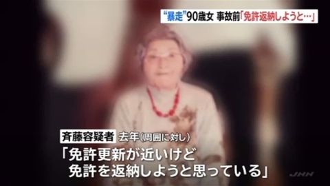 【茅ヶ崎事故】逮捕された90歳女性にとんでもない事実発覚…（画像あり）